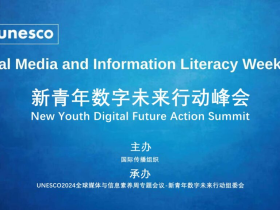 联合国教科文组织媒体与信息素养周活动-新青年数字未来行动峰会在广西南宁召开