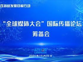 “全球媒体大会”国际传播论坛筹备会在广西召开