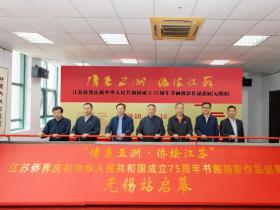 “情系五洲·侨绘江苏”江苏侨界庆祝中华人民共和国成立75周年书画摄影巡展(无锡站)启幕