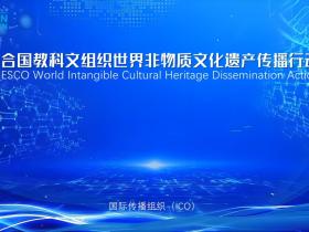 联合国教科文组织世界非物质文化遗产传播行动