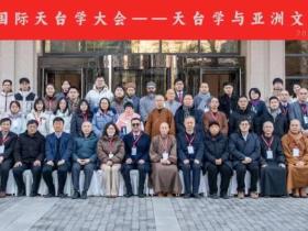 第三届国际天台学大会在北京成功举行