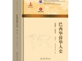 200年巴西侨史有了自己的“出世纸”——恩平籍学者高伟浓撰著《巴西华侨华人史》