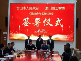 澳门台山实现战略合作:借脑!引才!引智!