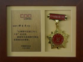 客家之光:钟日平荣获三十年期刊工作纪念章