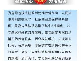 江门一例涉侨纠纷案例入选最高人民法院侨益司法保护专题案例库