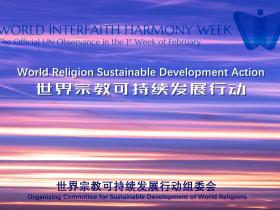 联合国不同信仰间和谐周活动《世界宗教可持续发展行动》即将启动