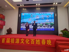 首届全球祖源文化百姓春晚举行