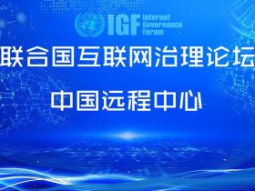 联合国互联网治理论坛中国远程中心