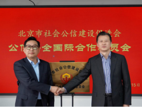 北京市社会公信建设促进会“公信安全国际合作委员会” 正式揭牌