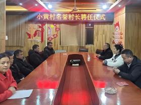 李家辛获聘为从江县高增乡小黄村名誉村长