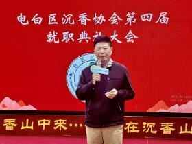 世界华文媒体见证茂名市电白区沉香协会第四届就职典礼