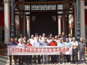 江门市华侨历史学会赴开平市考察特色侨文化