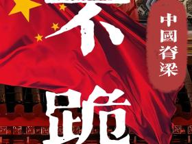 世界洪门组织:昆仲同心其利断金,我们必胜!
