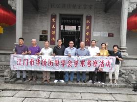 暨南大学著名学者赴新会考察侨乡文化