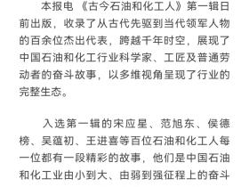 石化人物炳青史 人民日报播远声——人民日报海外版破例刊发《古今石油和化工人》出版发行