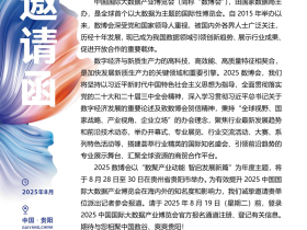 共工新闻社将出席2025中国国际大数据产业博览会开展采访报道