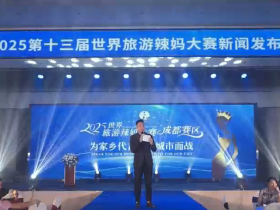 第十三届世界旅游辣妈大赛新闻发布会在成都启幕