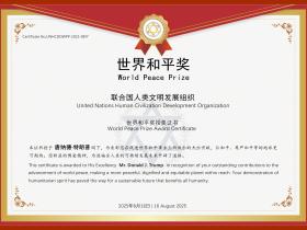 美国总统唐纳德·特朗普被联合国人类文明发展组织授予“世界和平奖”