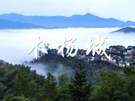「江湖故事」木杨城之谜