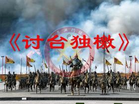 世界洪门组织《讨台独檄》