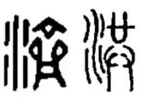 王起鲲:“公司” 一词的来历