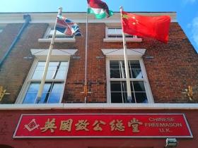 英国致公总堂简介