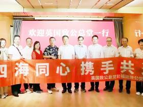 英国致公总堂代表团对中国致公党福建省委进行访问交流