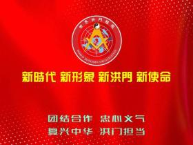 洪门金华山山主陈学刚领导的新洪门