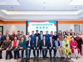 2025大阪世博会经贸艺术展颁奖典礼在北京达园宾馆隆重举行
