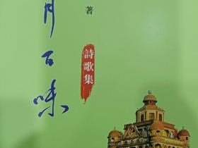 他用诗歌讴歌50年“改开变迁史”——甄池安诗集《岁月百味》出版