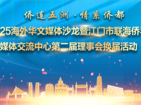 “侨眼”看江门,海外华媒记者团走进江门