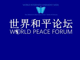 「和平-全人类的共同信仰」世界洪门组织将举办《世界和平论坛》