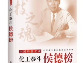显化侯德榜魂魄的经典之作——评叶建华《化工泰斗:侯德榜》