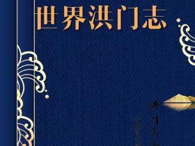 世界洪门组织:澄清洪门文化误解,维护传统礼仪纯正性
