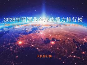 天机排行榜即将发布2026中国酒业全球传播力排行榜