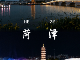 《菏泽七千年赋》