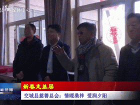 【新春走基层】交城县慈善总会:情暖桑梓 爱润夕阳