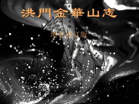 《洪门金华山志》(增补修订版)正式发布公告