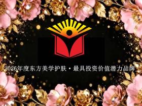 2026年度东方美学护肤·最具投资价值潜力品牌TOP 10