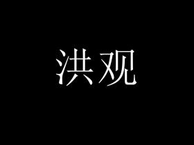 道脉相承,平等共生——洪门男女平权的文化根源与现实本色