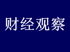 拖欠叁仟万利润拒绝支付 上市公司高能环境遭合作方起诉