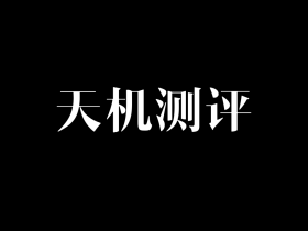 天机测评曝光:扣子 AI 付费服务严重失格,认错屡错、维权避责,沦为收割式工具