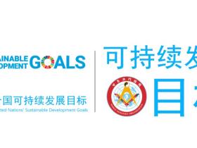 迈向国际多边舞台新起点:世界洪门组织正式向联合国提交 ECOSOC 咨商地位申请