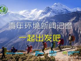 全球招募开启!“青年环境新闻记者计划”正式启动,诚邀青少年共担绿色使命