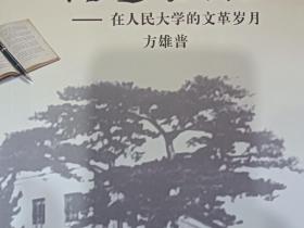 侨史专家方雄普回忆录《往事杂忆》面世