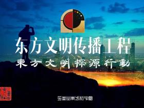 以探源为径,传文明之音——东方文明探源行动(东方文明传播工程)解读