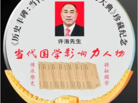 守国学正统,传易学真章——匠人许洧