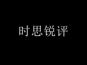 直面足坛乱象 呼唤真正变革一一讨中国足球积弊檄