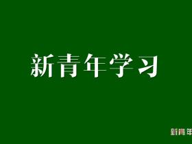 数智铸剑守初心 自我革命担使命 确保百年大党永葆青春永续辉煌