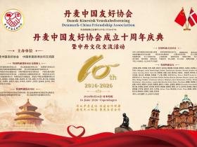 十年磨一剑,丹中友谊谱写新篇章——丹麦中国友好协会成立十周年庆典暨东方匠心非遗新传主题交流会圆满落幕